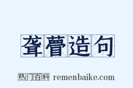 聋瞢造句是什么意思的图片